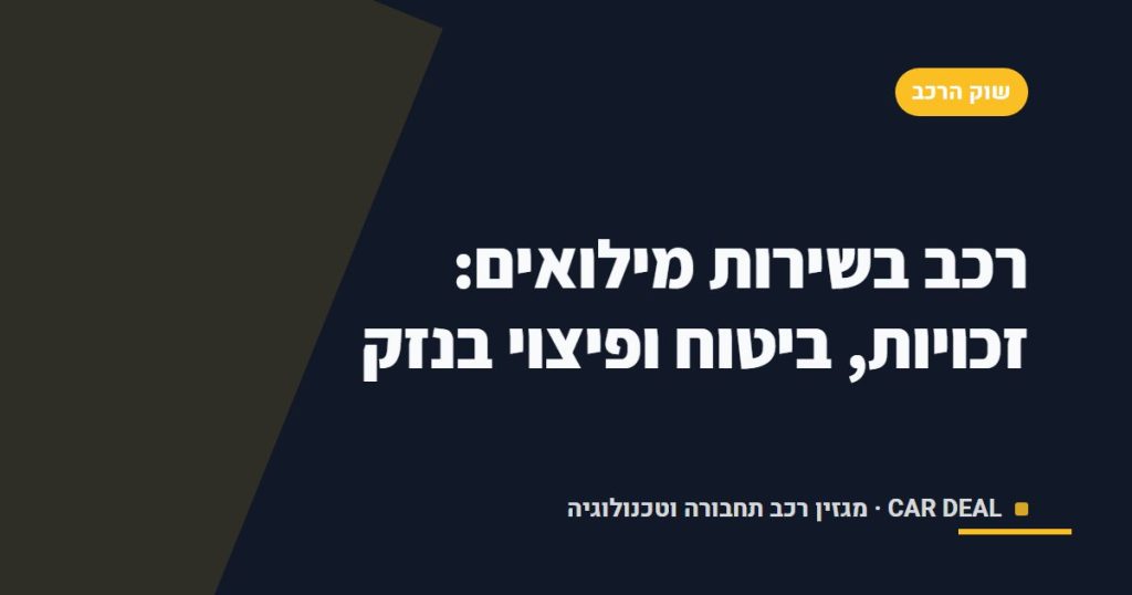 רכב בשירות מילואים: זכויות, ביטוח ופיצוי בנזק
