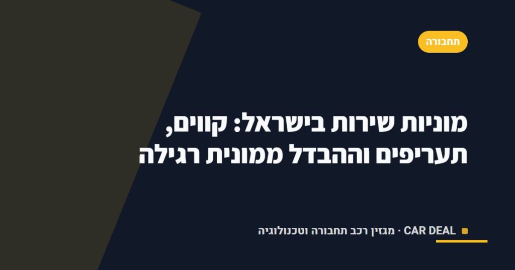 מוניות שירות בישראל: קווים, תעריפים וההבדל ממונית רגילה